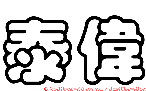 泰偉