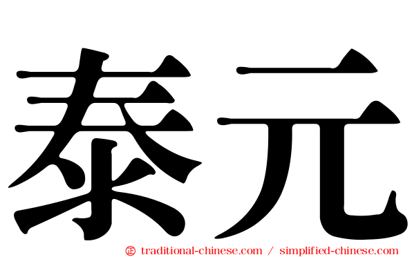 泰元