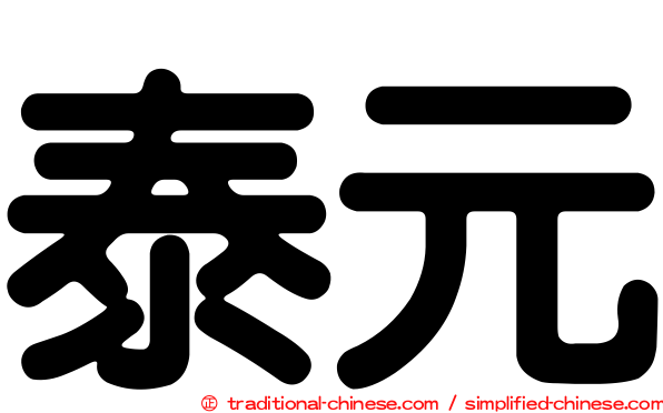 泰元