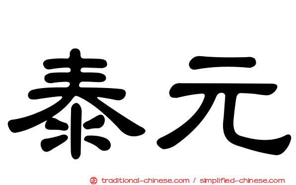 泰元