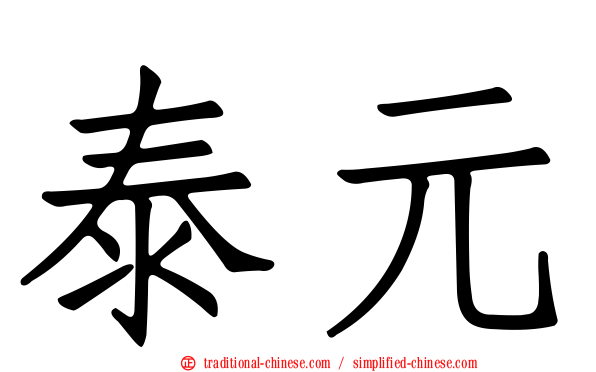 泰元