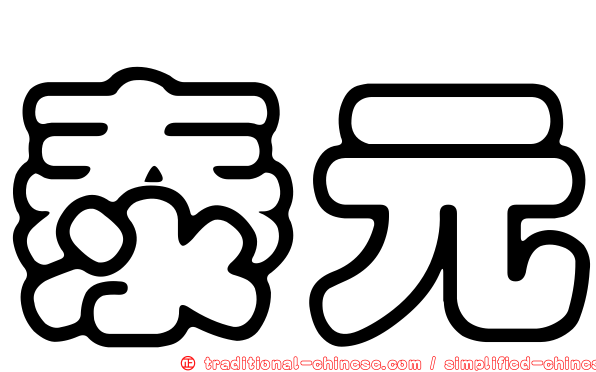 泰元