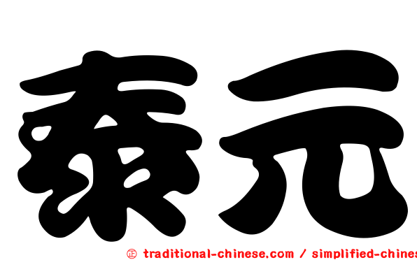 泰元