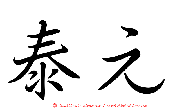 泰元