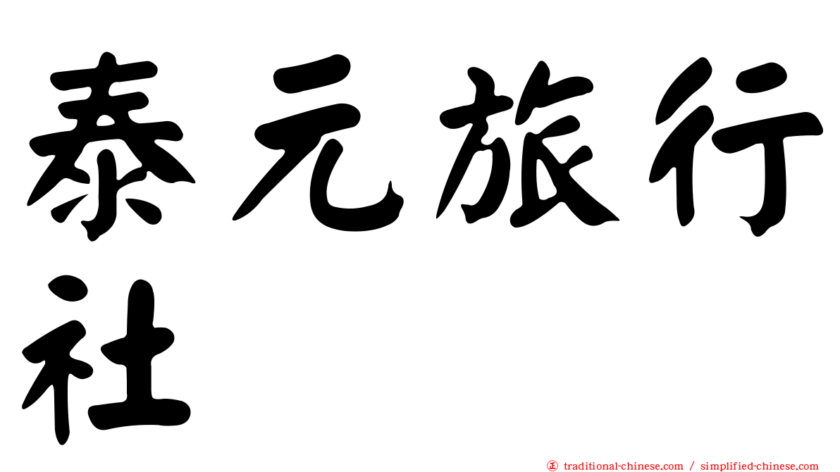 泰元旅行社
