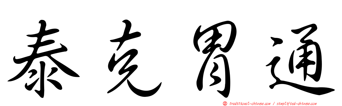 泰克胃通