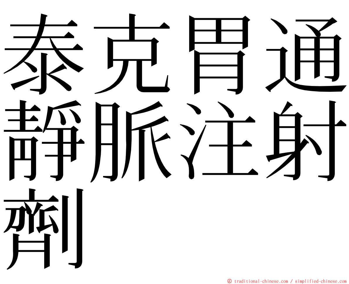 泰克胃通靜脈注射劑 ming font