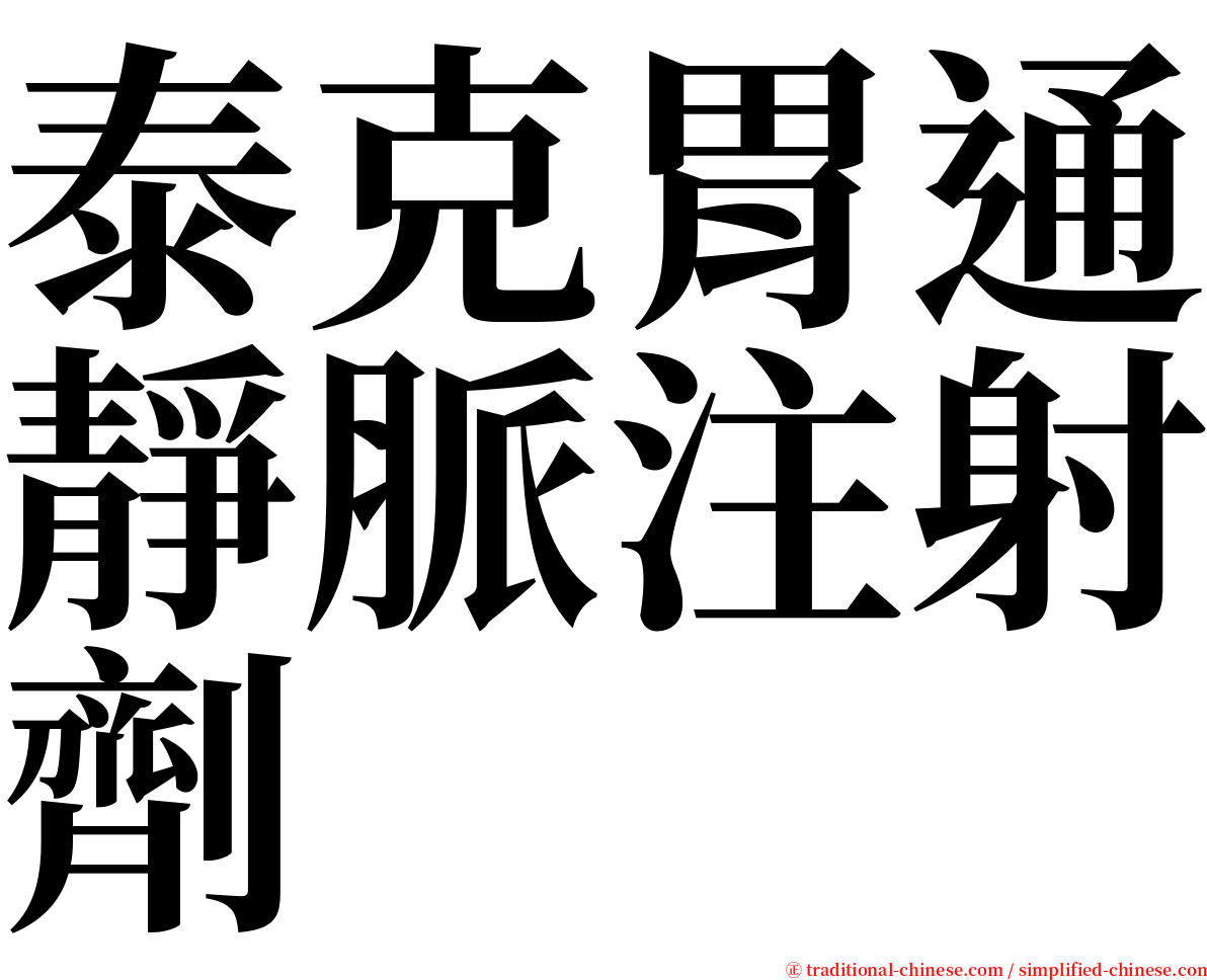 泰克胃通靜脈注射劑 serif font