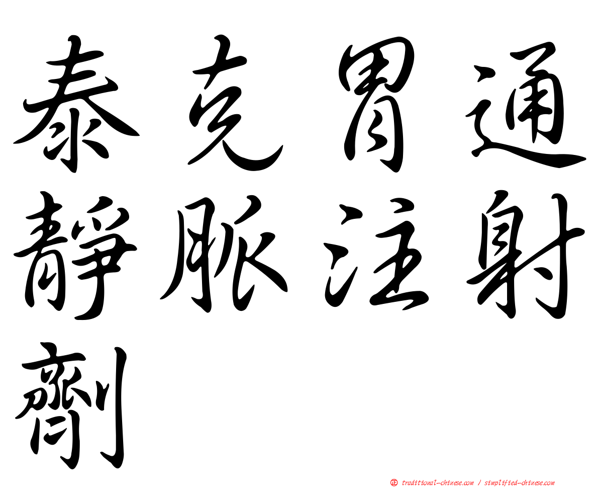 泰克胃通靜脈注射劑