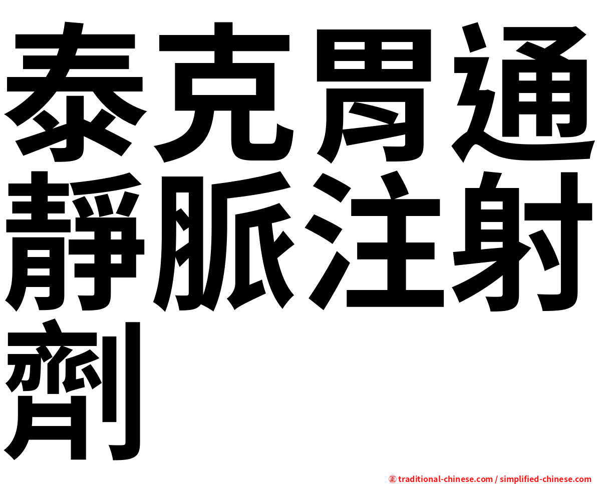 泰克胃通靜脈注射劑
