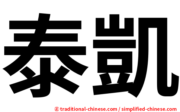 泰凱