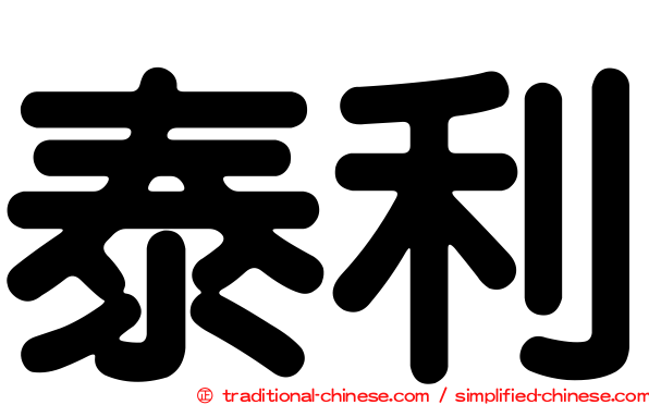 泰利