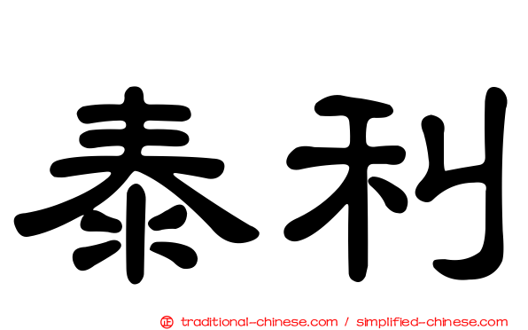 泰利