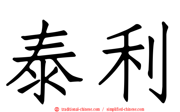 泰利