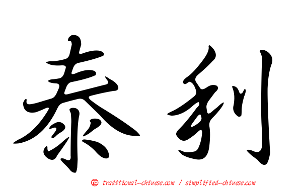 泰利