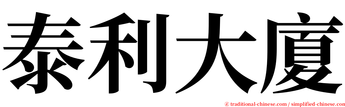 泰利大廈 serif font