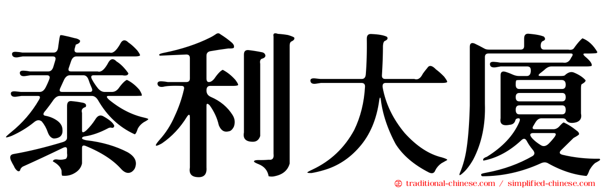 泰利大廈