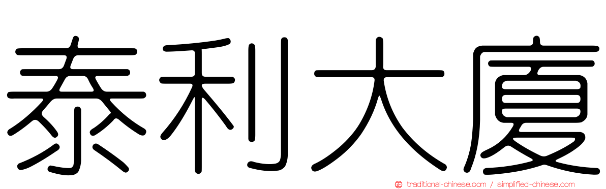 泰利大廈
