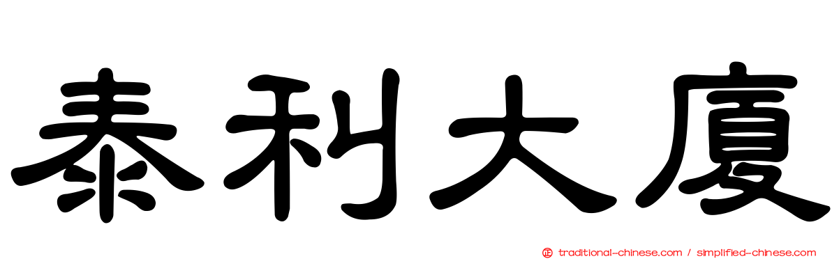 泰利大廈