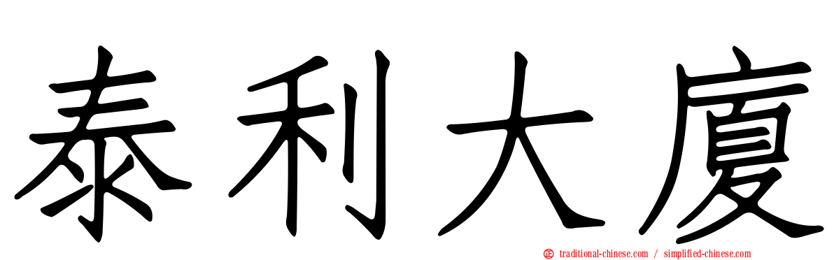 泰利大廈