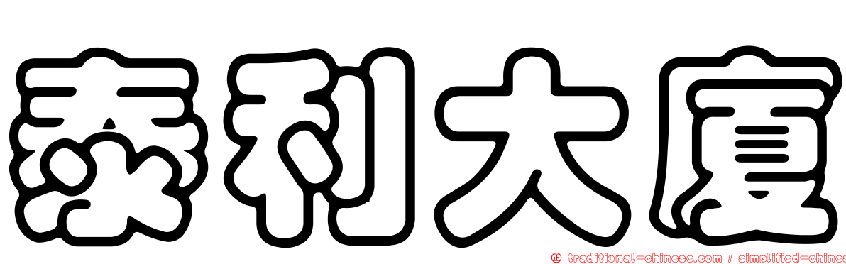 泰利大廈