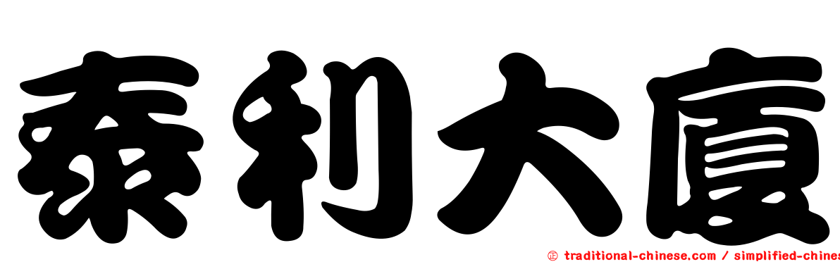 泰利大廈