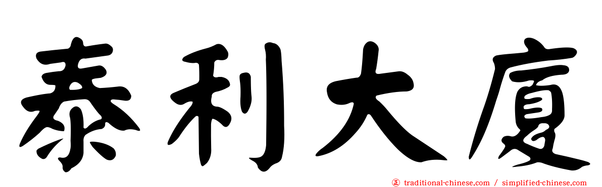 泰利大廈