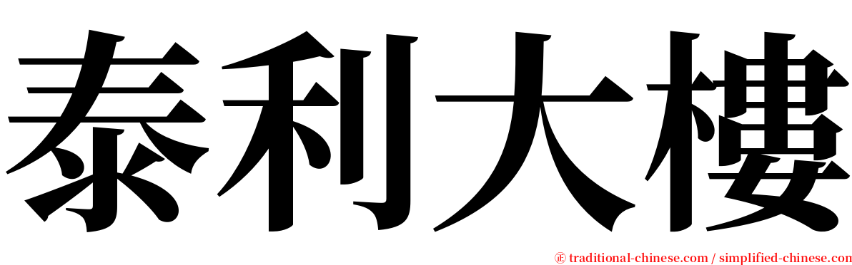 泰利大樓 serif font