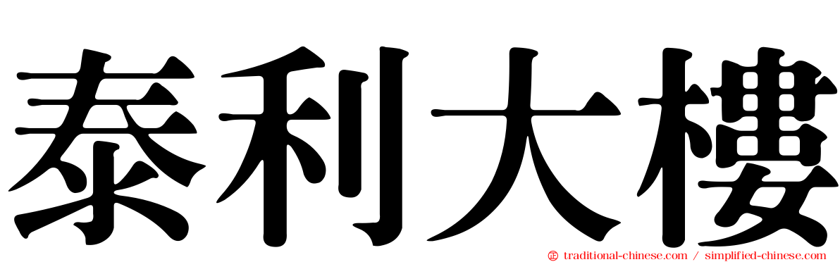 泰利大樓