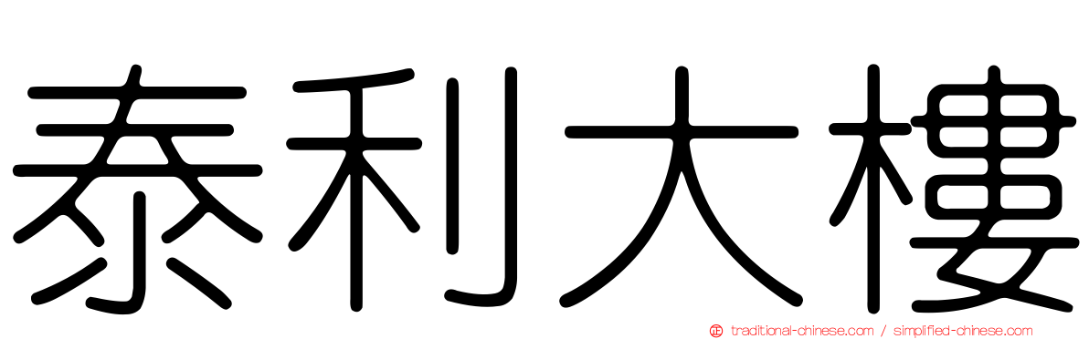 泰利大樓