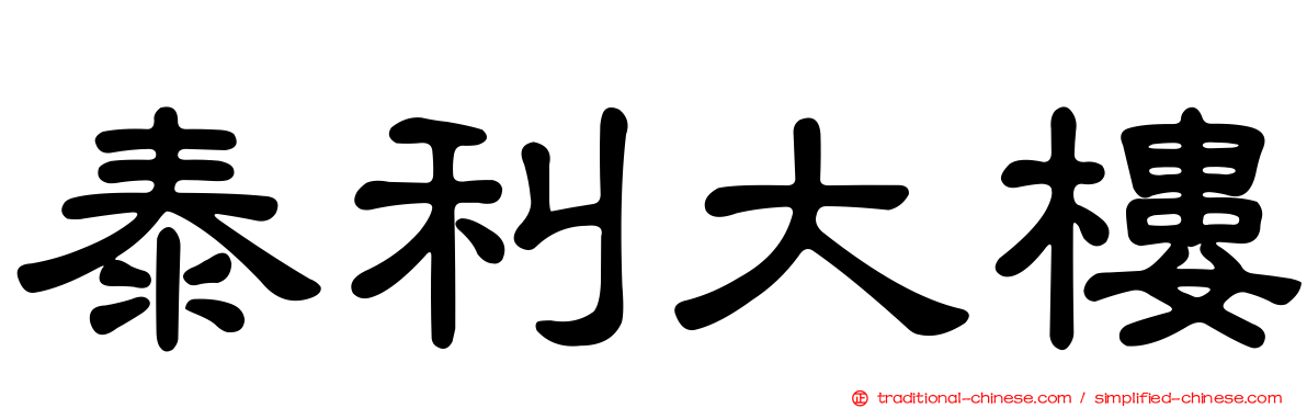 泰利大樓
