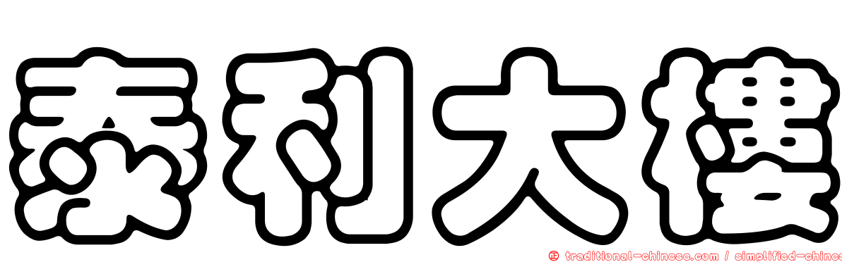 泰利大樓