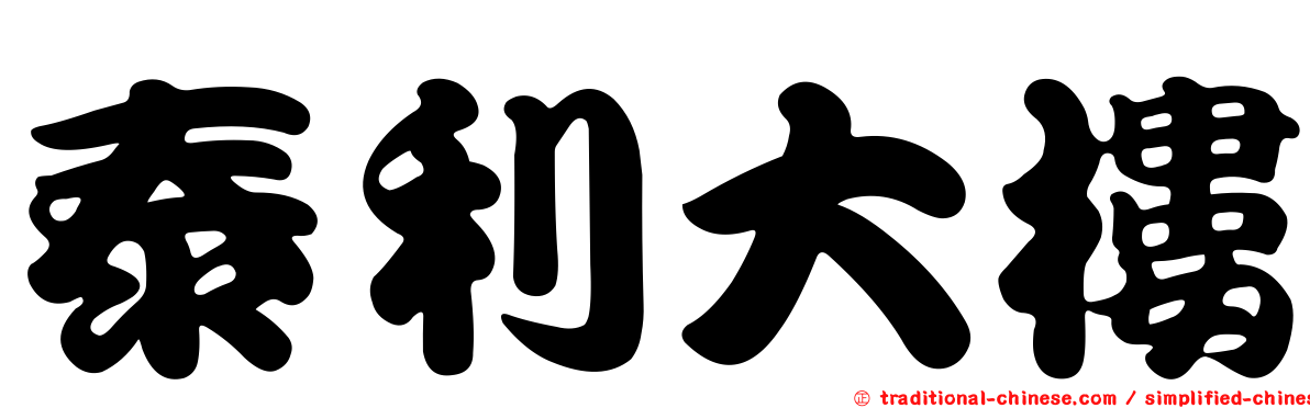 泰利大樓