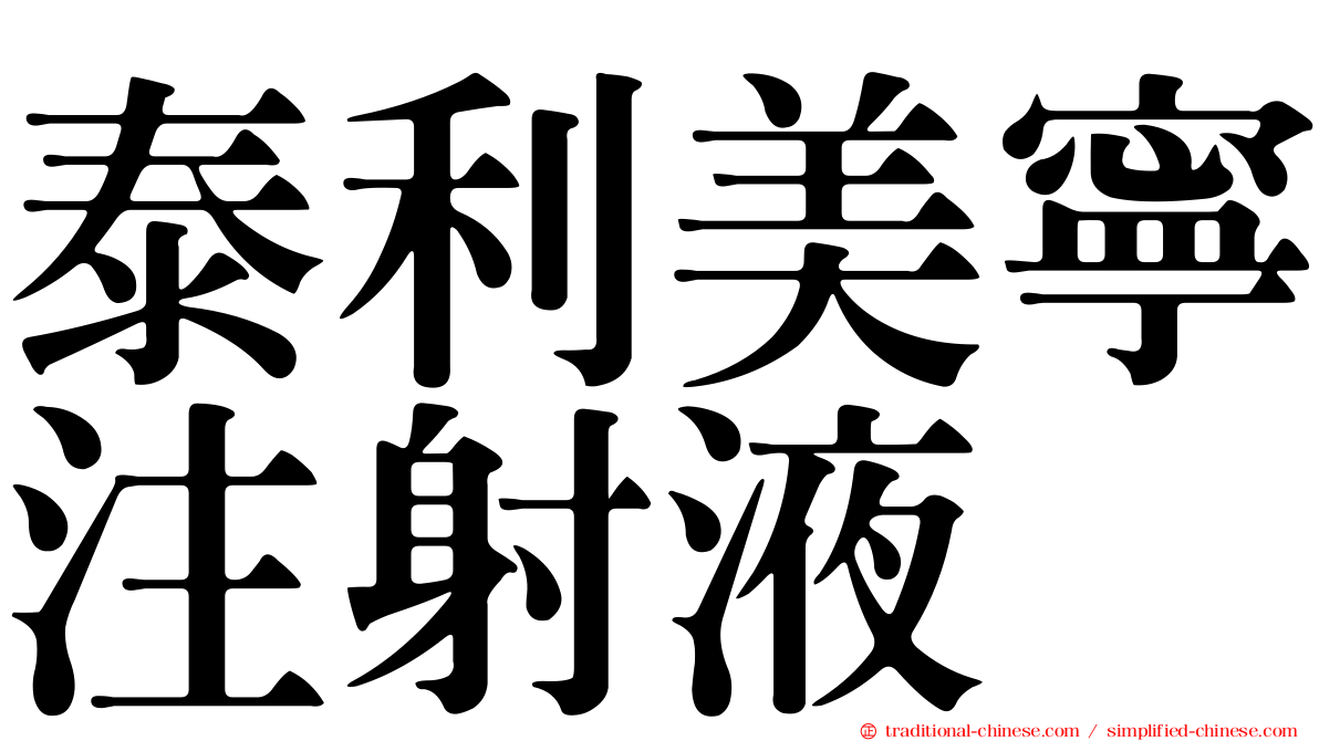 泰利美寧注射液