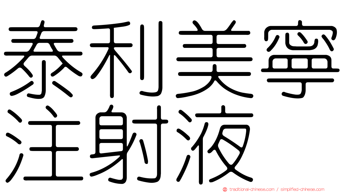 泰利美寧注射液