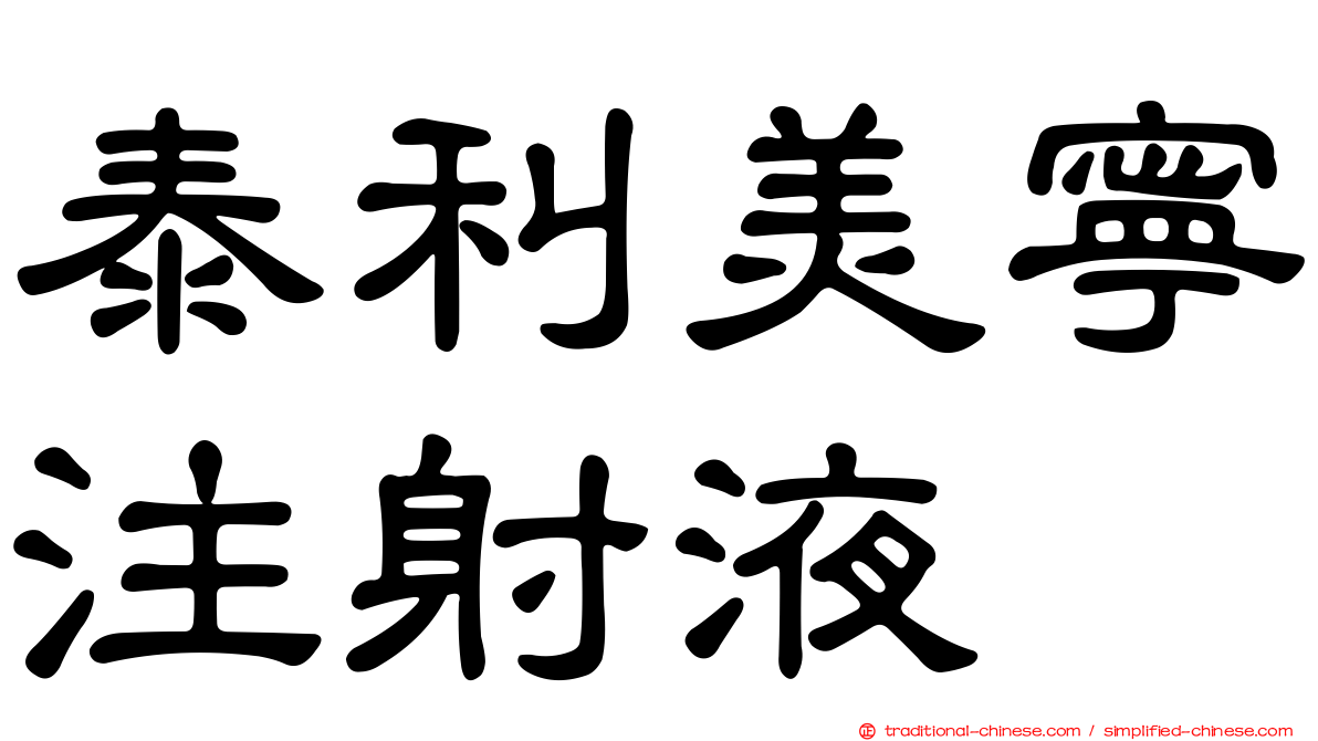 泰利美寧注射液