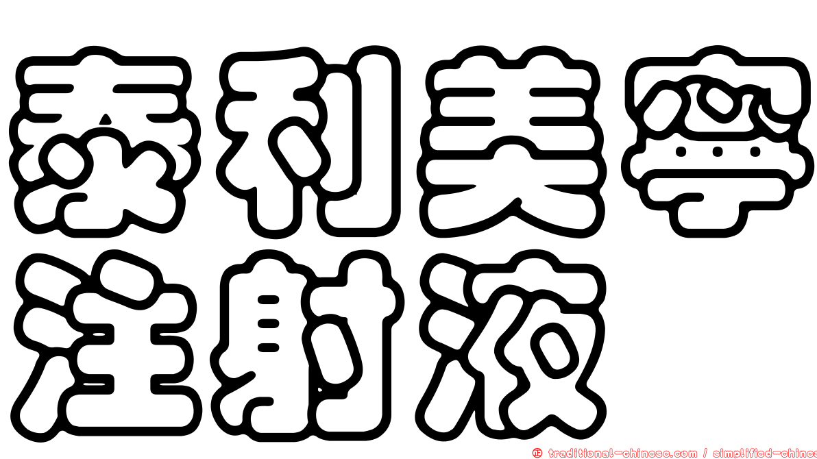 泰利美寧注射液