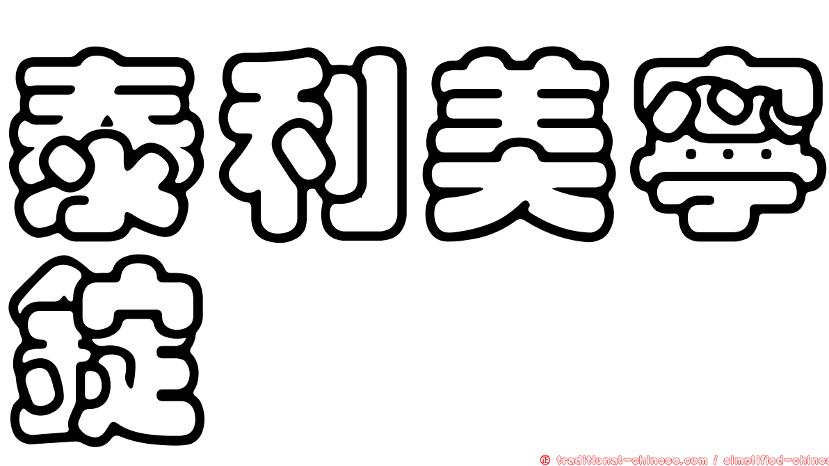 泰利美寧錠