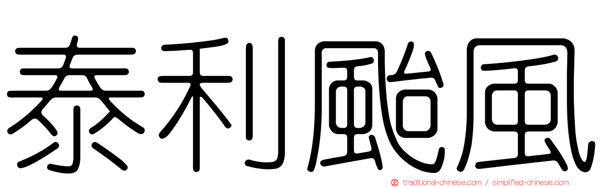 泰利颱風