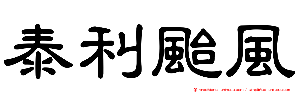 泰利颱風