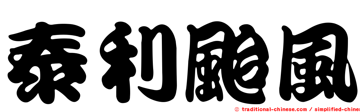 泰利颱風