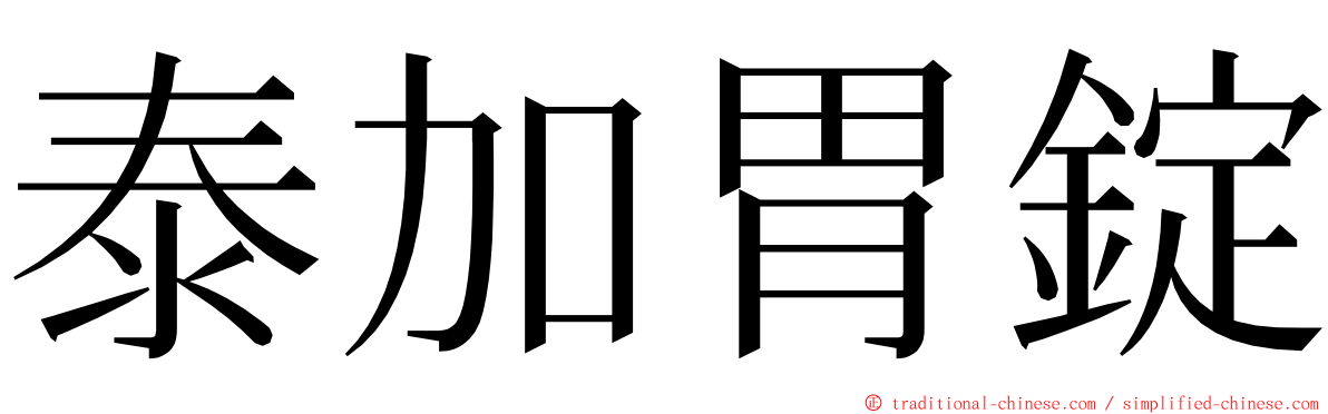 泰加胃錠 ming font