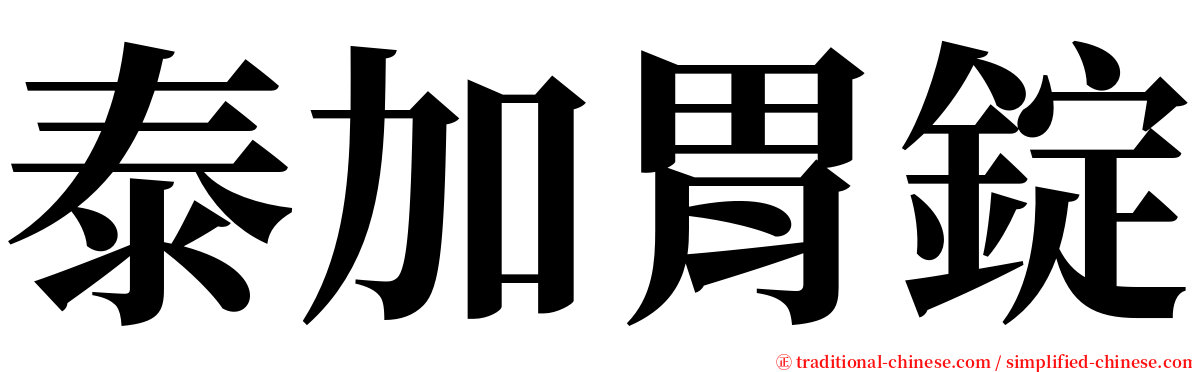泰加胃錠 serif font