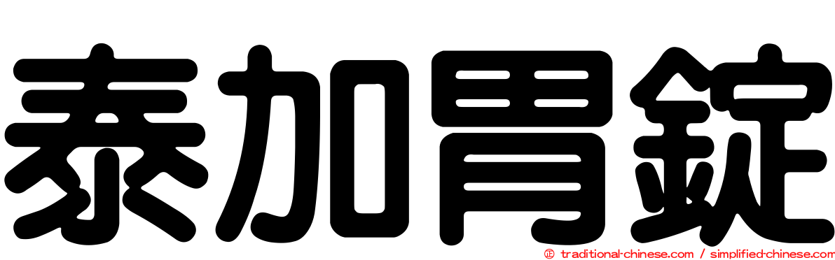 泰加胃錠