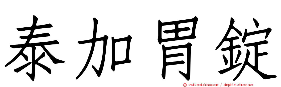 泰加胃錠