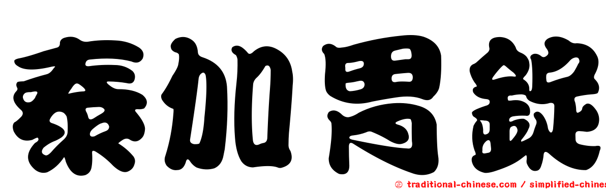 泰加胃錠