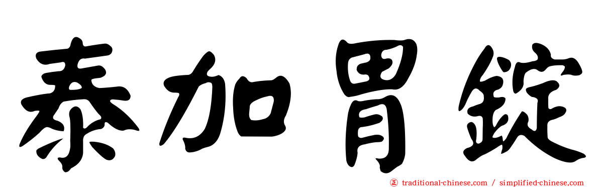 泰加胃錠