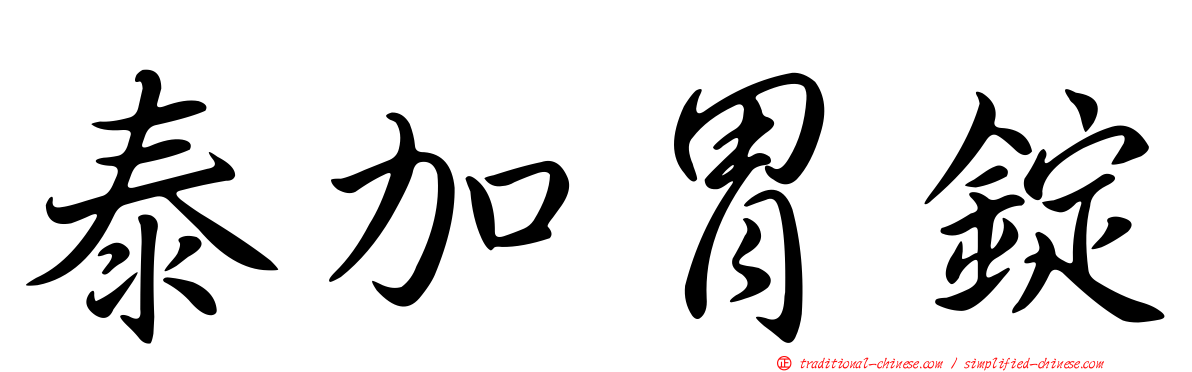 泰加胃錠