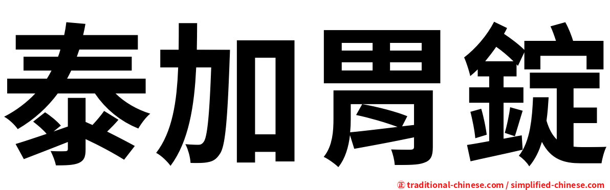 泰加胃錠