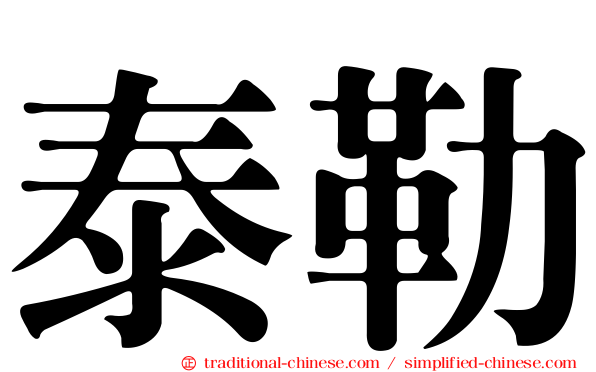 泰勒